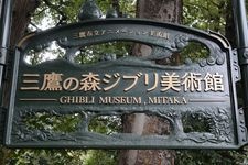 三鹰之森吉卜力美术馆的旅游景点图片(1)