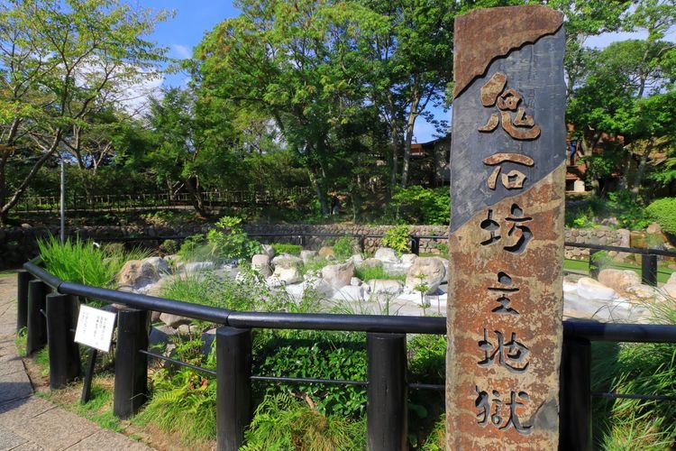 地獄めぐり