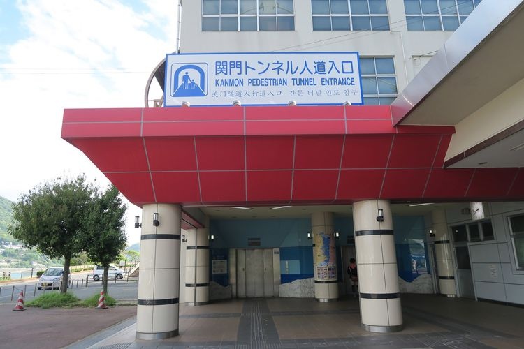 Kanmon Tunnel Pedestrian Entrance