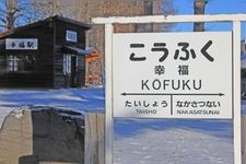 Tourist destination images of Koufuku Station (Happiness Station)(5)