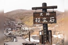 Tourist destination images of Sesshoseki (Killing Stone)(1)