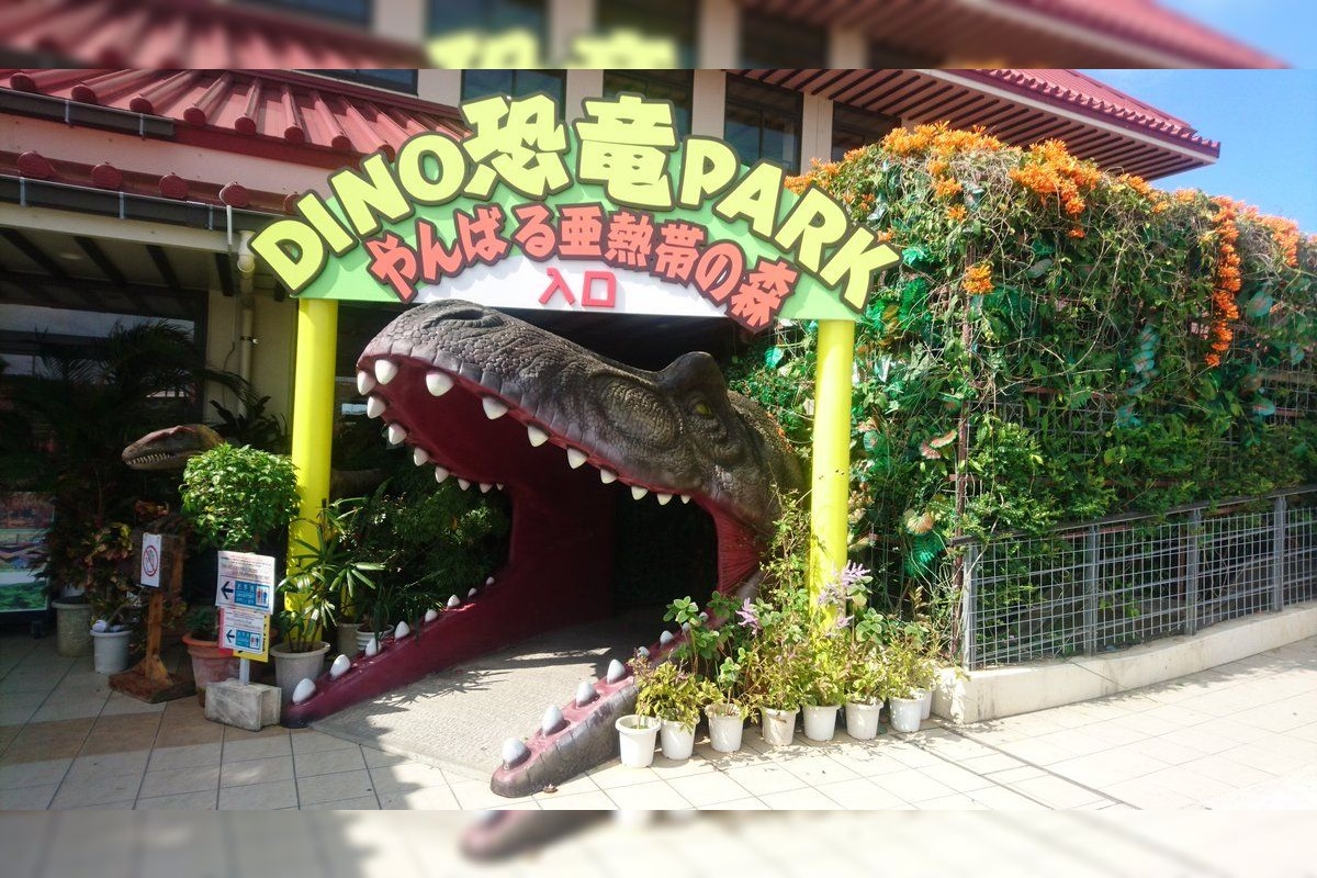DINO恐竜PARK 八重山亚热带之森