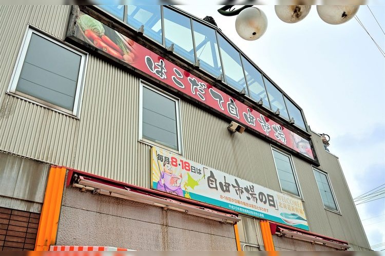Mercado Libre de Hakodate