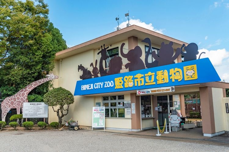 สวนสัตว์เทศบาลเมืองฮิเมจิ (Himeji City Zoo)