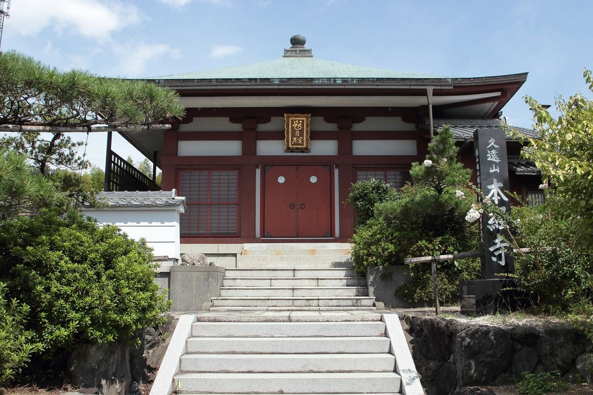 혼경사 (혼쿄지, 本経寺)