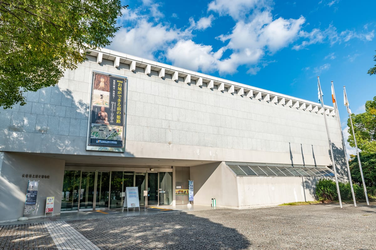 兵庫県立歴史博物館