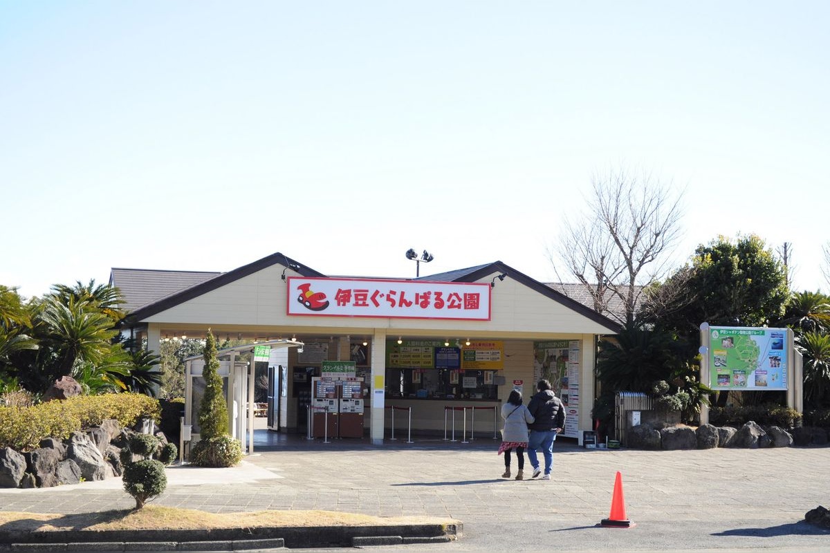 伊豆 Granpal Park (Izu Granpal Park)