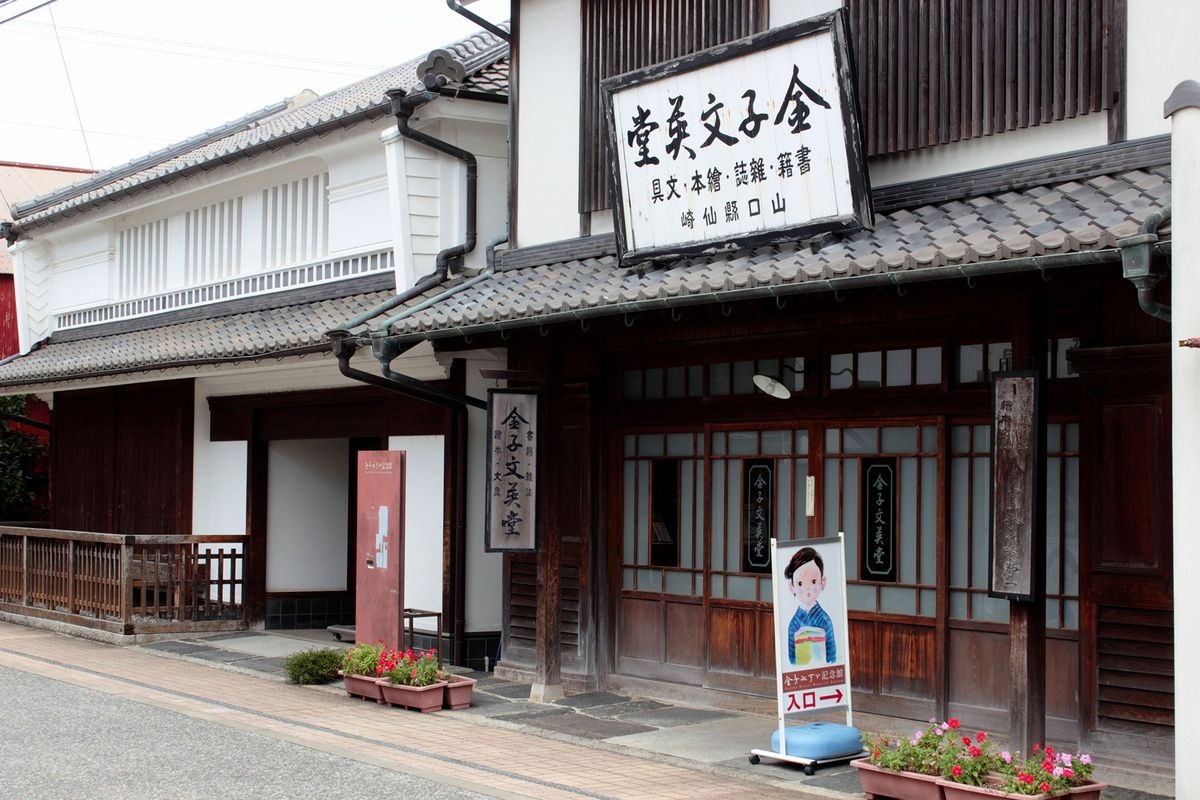 金子美須ゞ紀念館