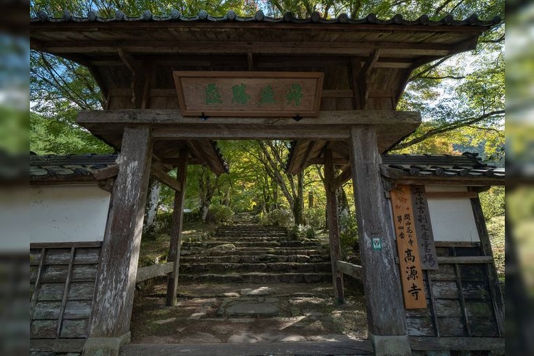 高源寺