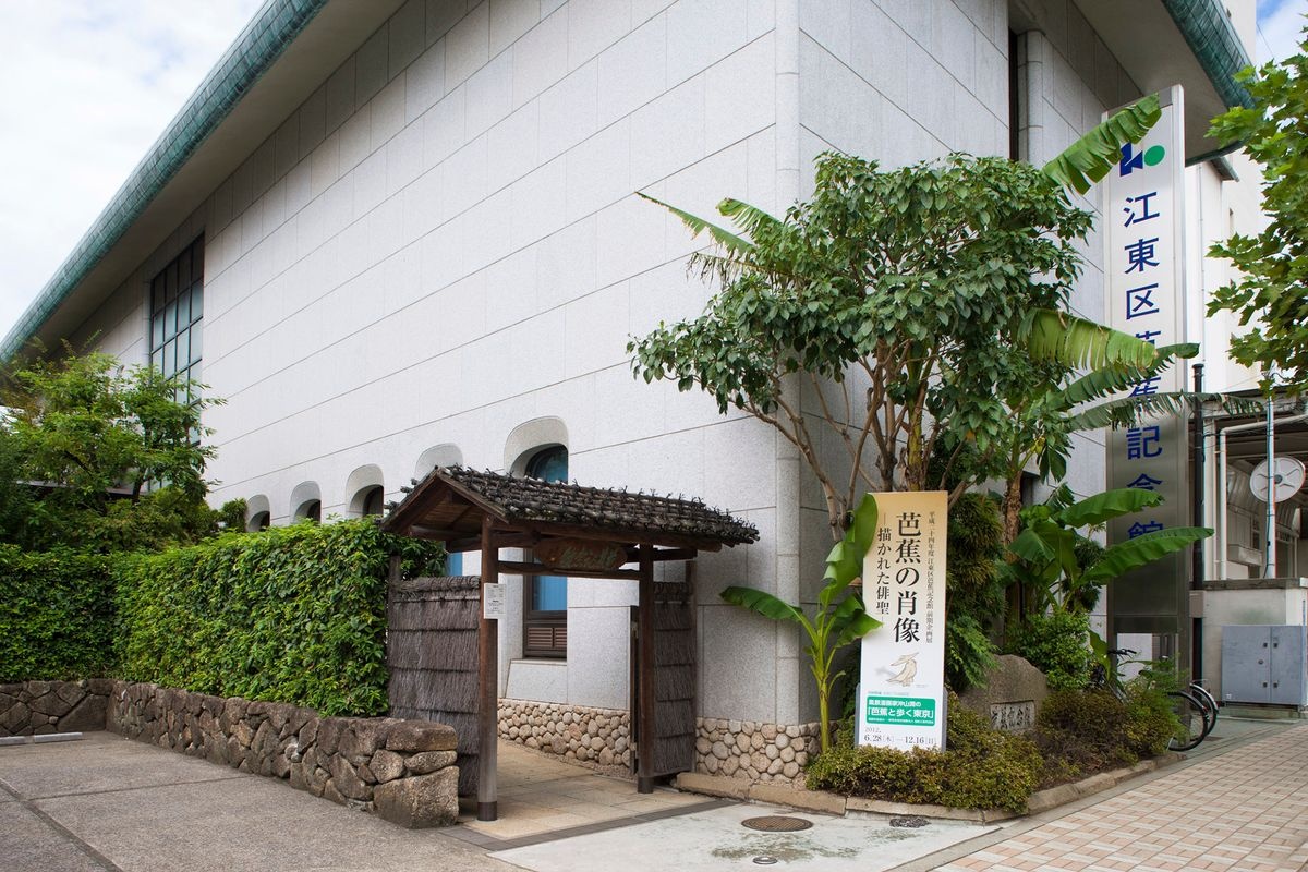 江東区芭蕉記念館