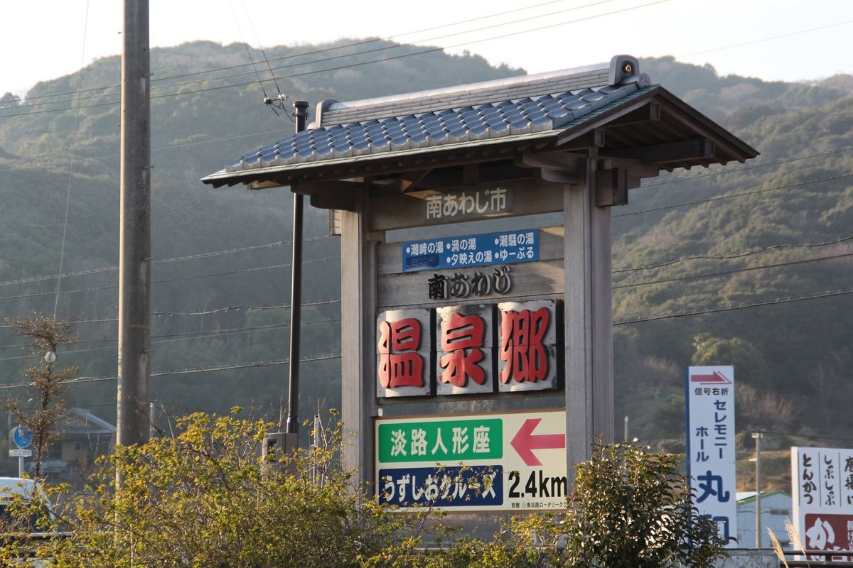 Minami Awaji Kua Facility Sanyu-kan
