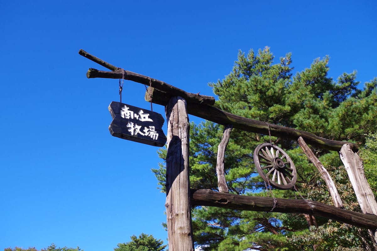 那须高原 南丘牧场