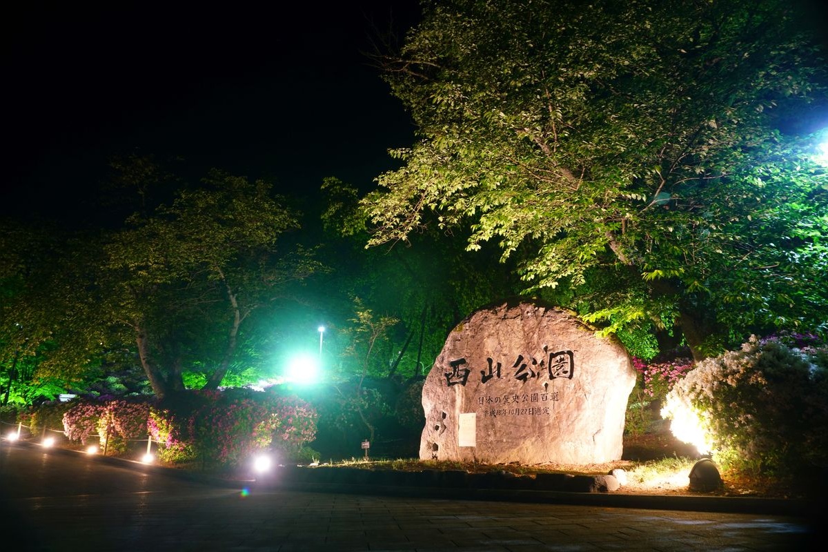 西山公園