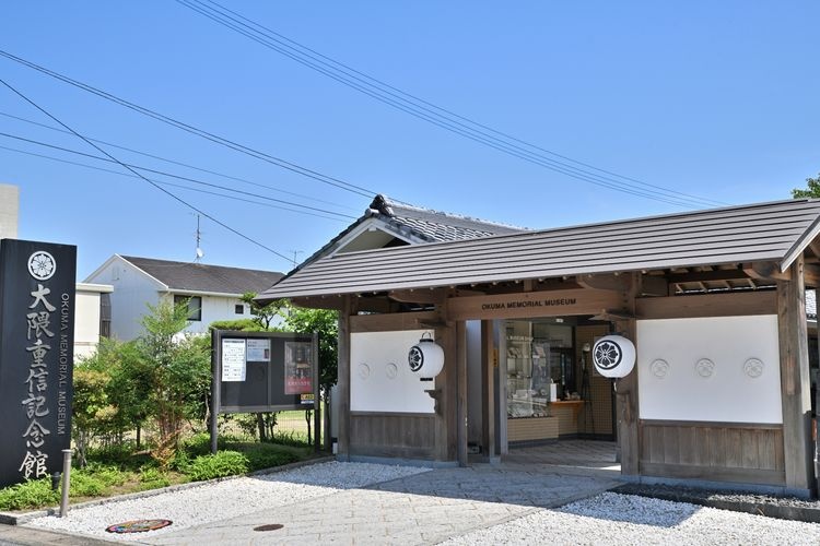 Ancienne résidence d'Okuma Shigenobu (Musée commémoratif d'Okuma Shigenobu)