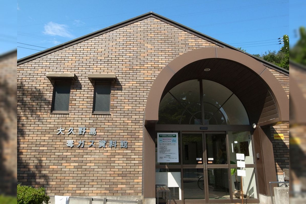 大久野島毒氣資料館