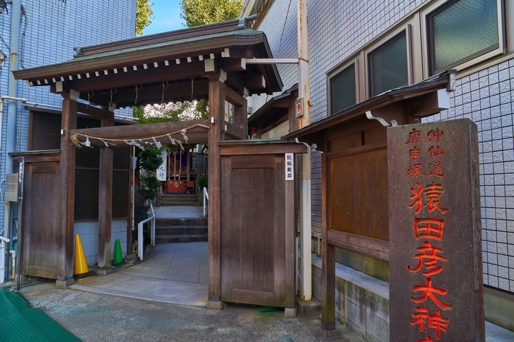 巣鴨猿田彦大神庚申堂