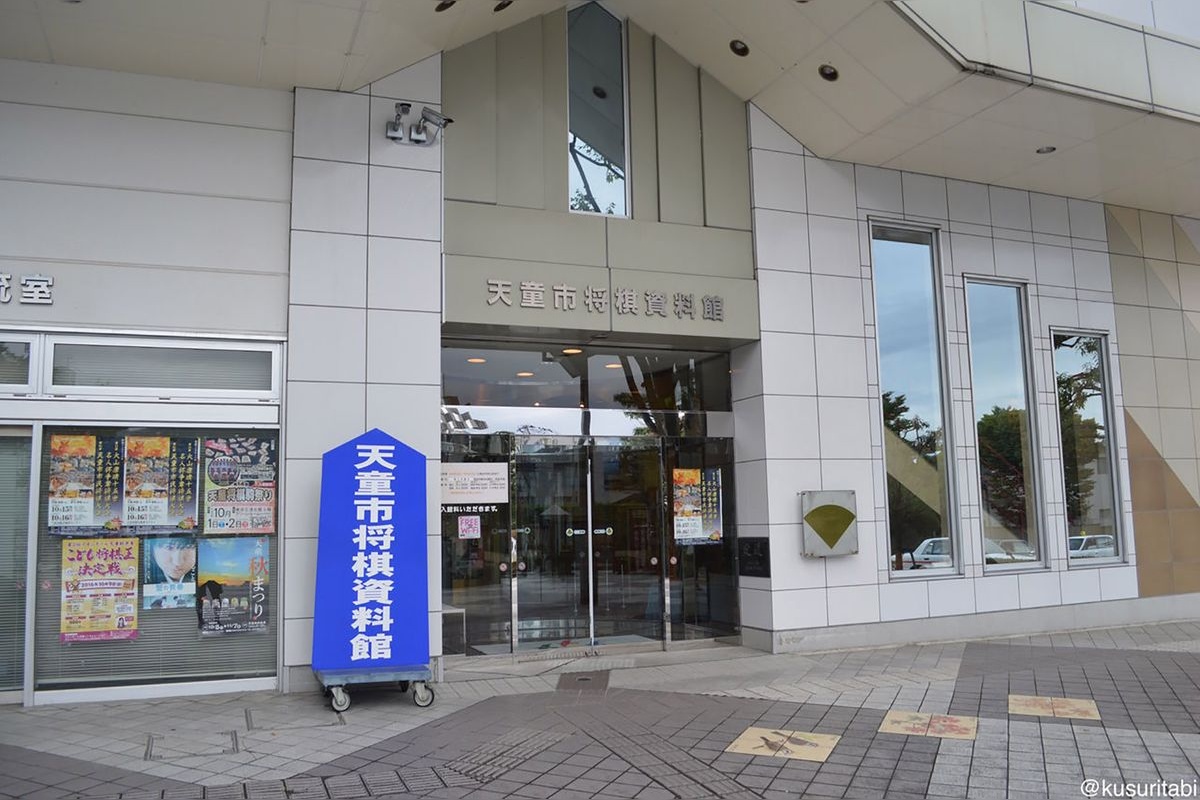 天童市將棋資料館