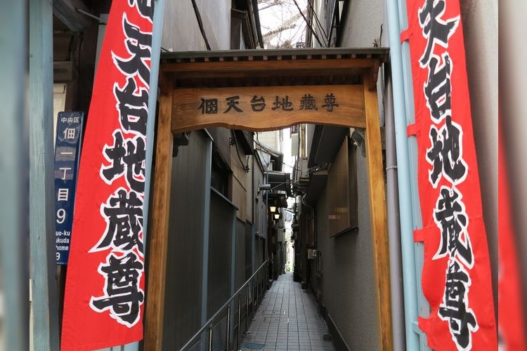 佃天台地蔵尊