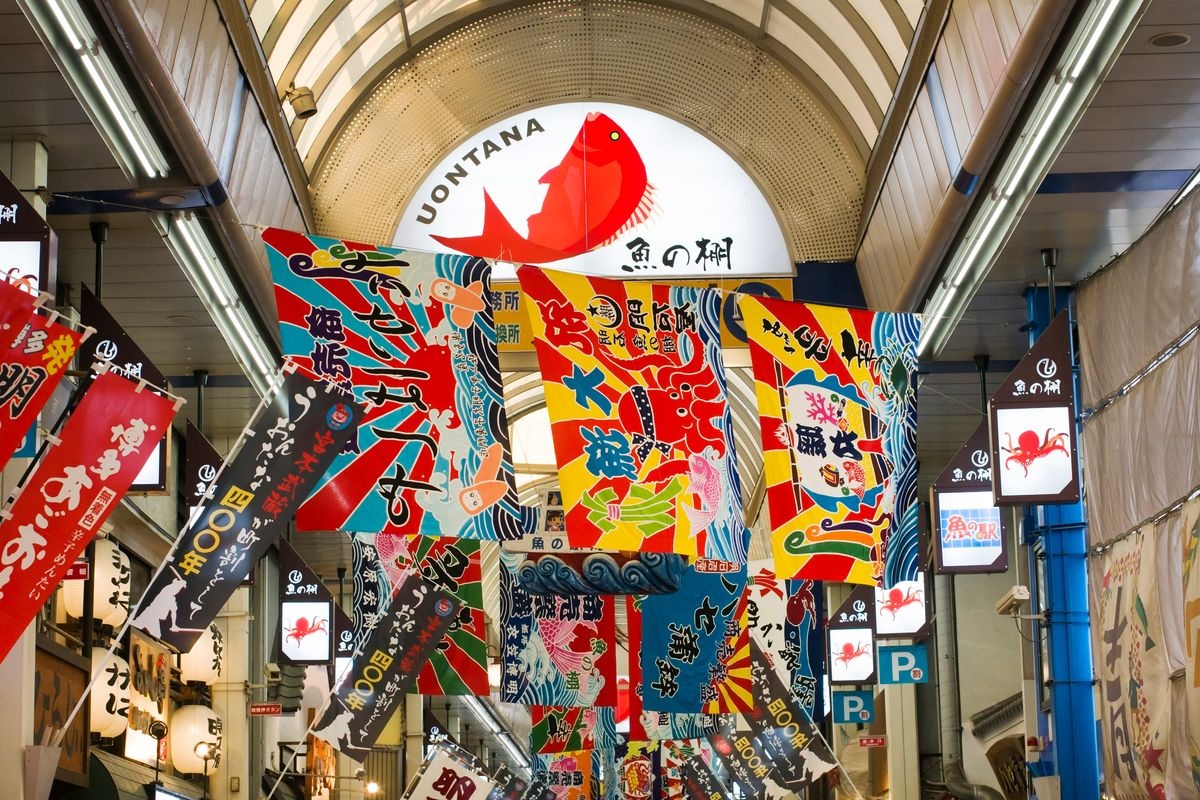 鱼之棚商店街 (Uonotana Shotengai)